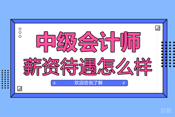 郑州中级会计师薪资待遇怎么样