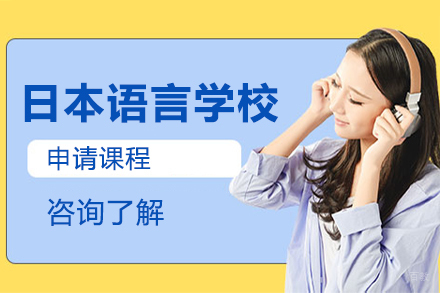 沈阳日本语言学校申请课程