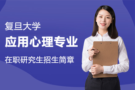 上海复旦大学在职研究生应用心理专业招生简章