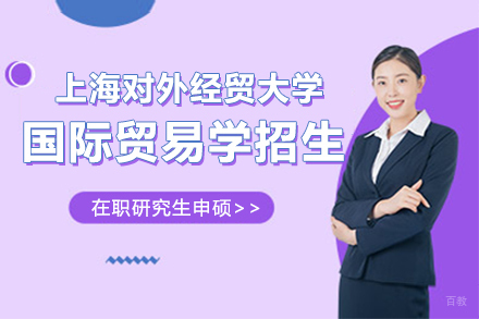 上海对外经贸大学在职研究生国际贸易学招生简章