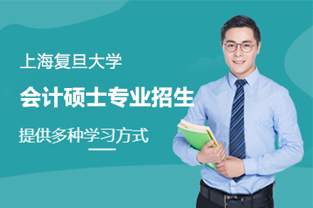 上海在职研究生复旦大学在职研究生会计硕士招生简章