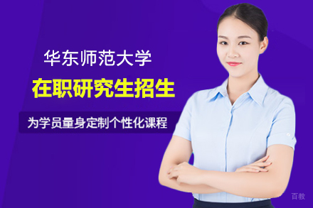 上海格伦同等学力_上海华东师范大学在职研究生概率论与数理统计专业招生简章