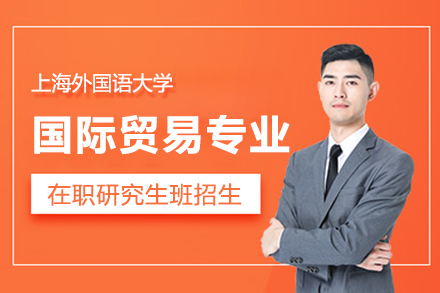 上海外国语大学在职研究生国际贸易专业招生简章