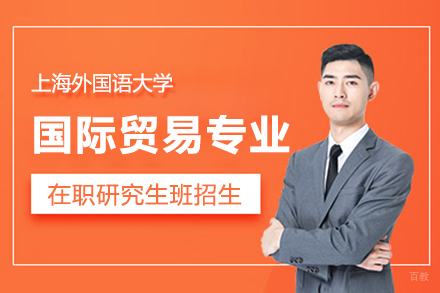 上海格伦同等学力_上海外国语大学在职研究生国际贸易专业招生简章