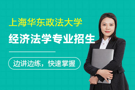 上海在职研究生华东政法大学在职研究生经济法学招生简章