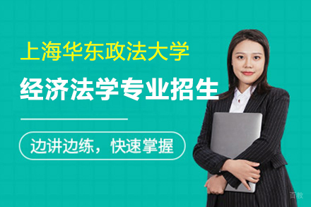 上海格伦同等学力_上海华东政法大学在职研究生经济法学招生简章