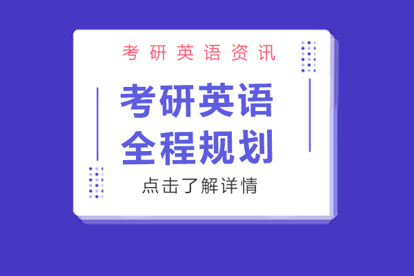 考研英語全程規(guī)劃