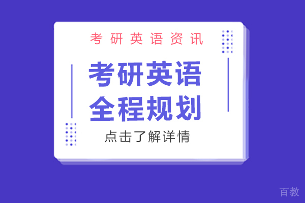 考研英语全程规划