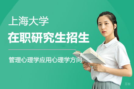 上海大学在职研究生管理心理学与应用心理学方向招生简章