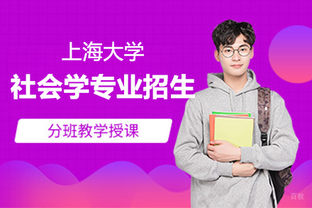 上海大学在职研究生社会学招生简章