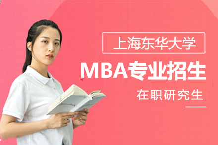 上海东华大学在职研究生MBA招生简章