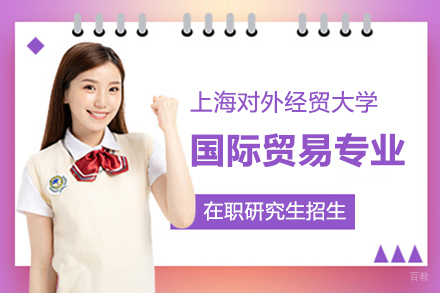 上海对外经贸大学在职研究生国际贸易招生简章