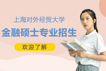 上海对外经贸大学在职研究生金融硕士招生简章
