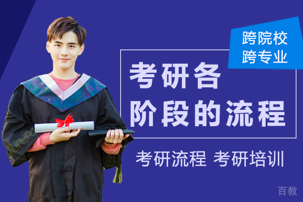 考研各阶段的流程