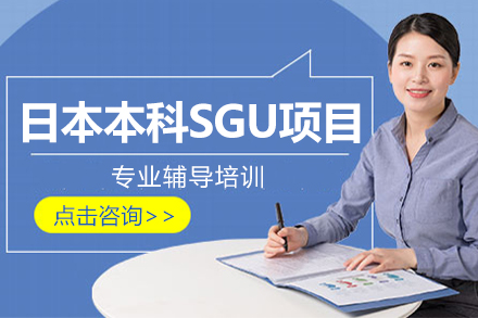 沈阳日本留学日本本科SGU项目申请