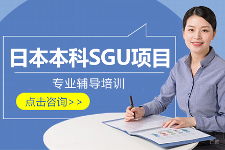 沈阳日本本科SGU项目申请
