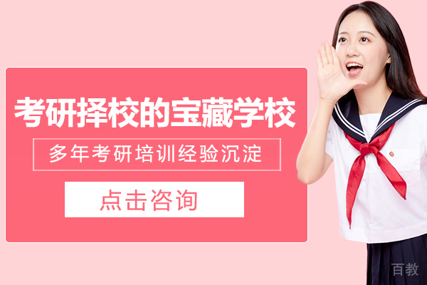 考研择校的宝藏学校