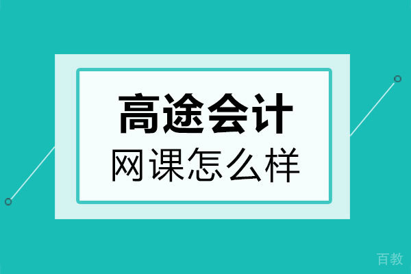 郑州高途会计网课怎么样