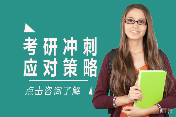 考研冲刺应对策略