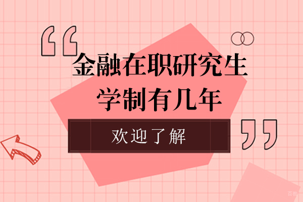 上海考研-金融在职研究生学制有几年