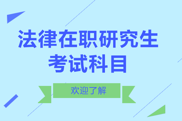 上海学历教育-法律在职研究生考试科目有哪些呢