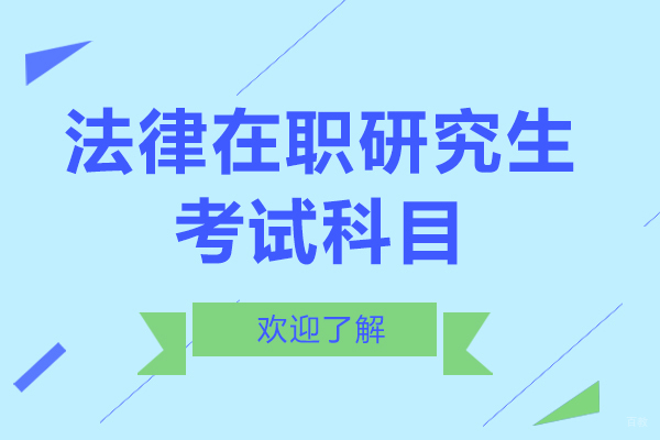 法律在职研究生考试科目有哪些呢