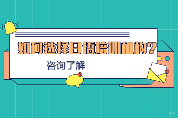 如何选择日语培训机构？