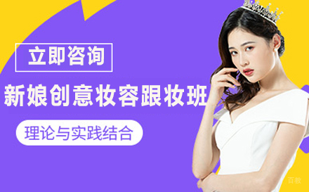 重庆新娘创意妆容跟妆班