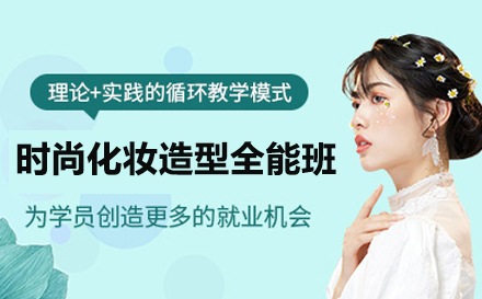 重庆时尚化妆造型全能班