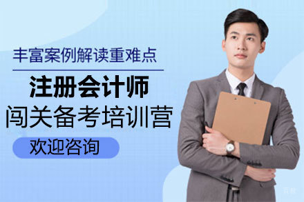 郑州注册会计师闯关备考特训培训营