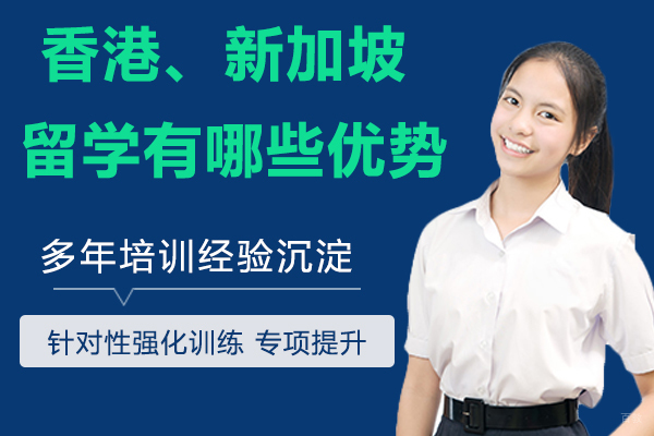 留学香港、新加坡，都有哪些优势专业可选？