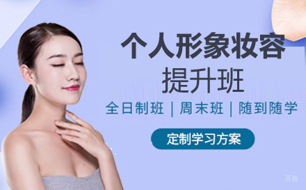 重庆个人形象妆容提升班