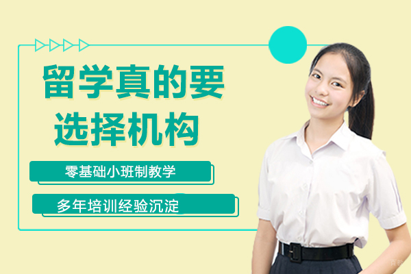 杭州出国语言-留学真的要选择机构？
