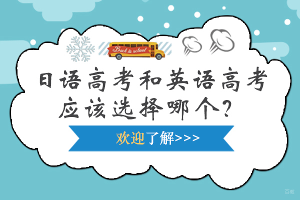 日语高考和英语高考应该选择哪个？