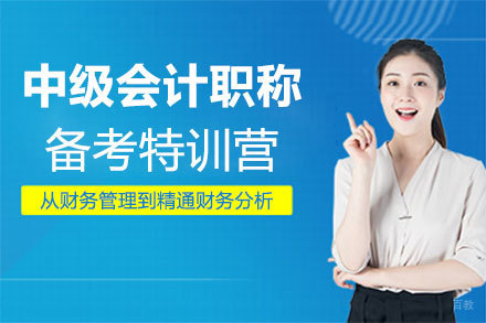 郑州中级会计职称备考特训营