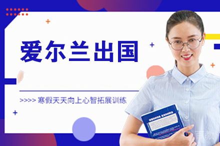爱尔兰留学培训