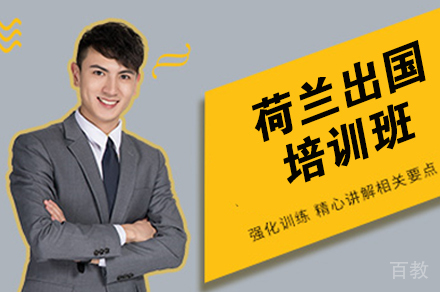 荷兰留学培训班