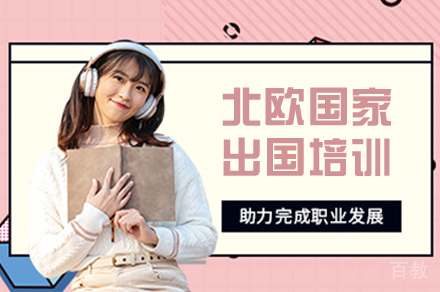 北欧国家留学