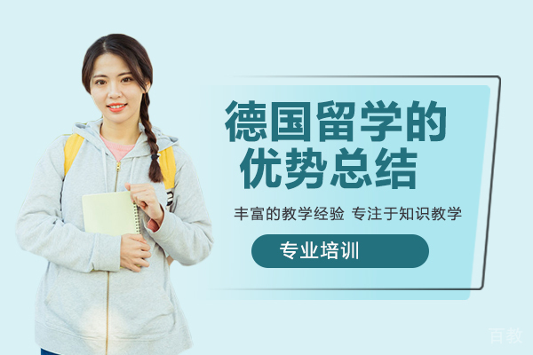 德国留学的优势总结