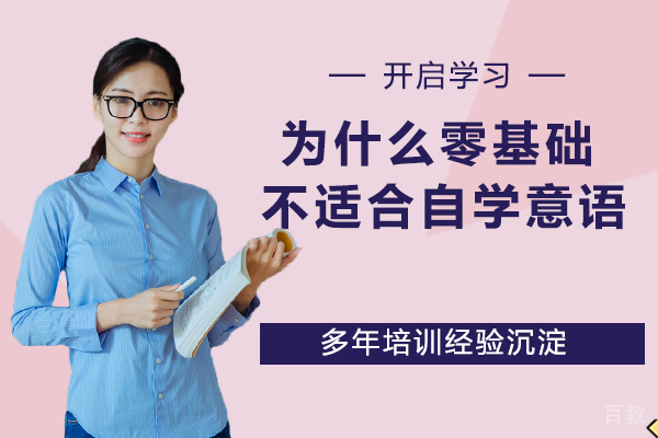 为什么意大利语不适合零基础的人自学?
