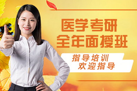 天津学历文凭医学考研全年面授班