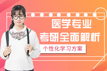医学专业考研全面解析！