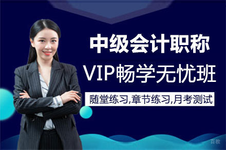 郑州中级会计职称VIP畅学无忧班