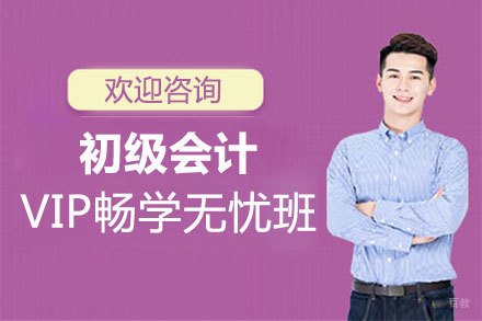 郑州初级会计VIP畅学无忧培训班