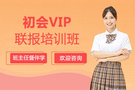 郑州初会VIP联报培训班