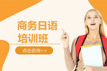 沈阳商务日语培训班