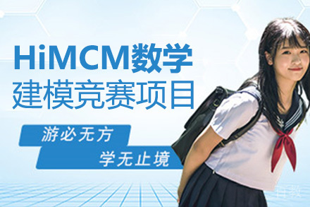 HiMCM数学建模竞赛项目