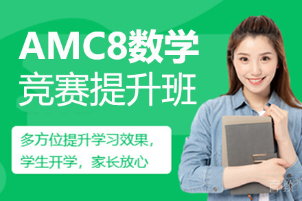 AMC8数学竞赛提升班