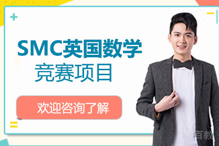 SMC英国数学竞赛项目