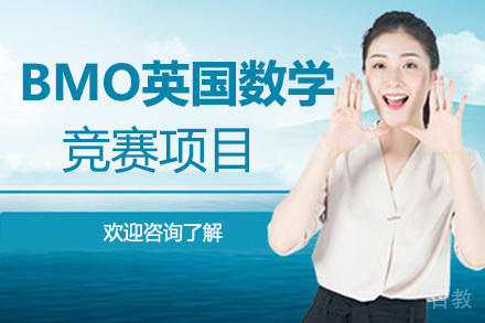 BMO英国数学竞赛项目